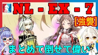 【アークナイツ】NL-EX-7 エイヤ＋ケルシー＋低レア [ニアーライト]【ARKNIGHTS/明日方舟】