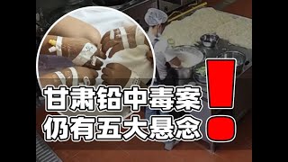 多名官员被追责！甘肃幼儿园铅中毒案五大悬念仍待解