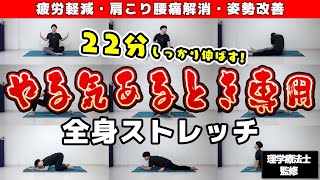 【やる気がある時専用↑】全身を徹底的にほぐす22分ストレッチルーティン🔥【汗をかきたい時にも◎】