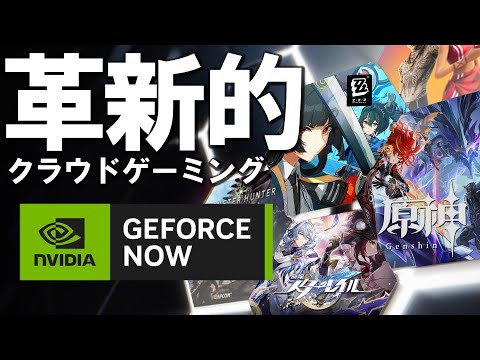 ハイスペPC並に最新ゲームが快適に動く！GeForce NOWを使ってみた【NVIDIAクラウドゲーミング】