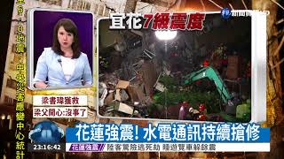 花蓮強震! 水電通訊持續搶修