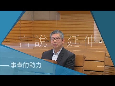 【言説延伸——事奉的助力】