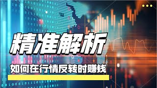 比特币精准解析，如何在行情反转时赚钱