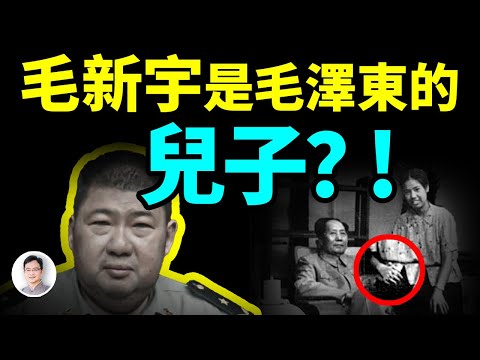 毛澤東至死逃避，毛新宇是他的兒子、還是孫子？毛家最怕觸及的一段秘史【文昭思緒飛揚402期】