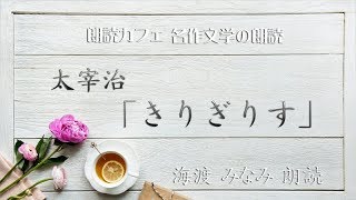 太宰治「きりぎりす」海渡みなみ朗読　青空文庫名作文学の朗読　朗読カフェ