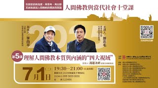 理解人間佛教本質與內涵的「四大視域」【2025人間佛教與當代社會十堂課之5】主持人滿蓮法師，主講人唐忠毛教授，與談人李向平教授