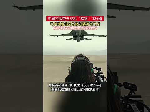 中国初版空天战机“鸣镝”飞行器，最大速度可达到7马赫