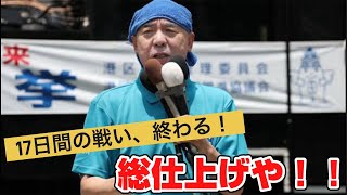 【東京駅】日本保守党の参院選マイク納めをお届け【丸の内】