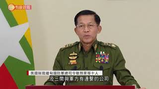 美國制裁緬甸國防軍總司令敏昂萊等十人 - 20210212 - 兩岸國際 - 有線新聞 CABLE News