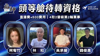 【麻神電競】第六屆百萬航空賽［頭等待轉第一輪］四取2晉級資格賽：8月3日（日）19:00＃麻神電競 #百萬賽事 ＃麻將＃直播  #mahjong #live