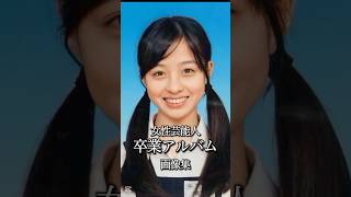 女性芸能人卒業アルバム画像集 #卒業写真 #学校