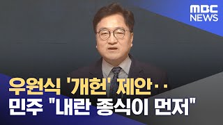 우원식 '개헌' 제안‥민주 "내란 종식이 먼저" (2025.04.07/뉴스투데이/MBC)