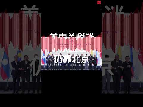 美中关税迷雾 东盟经济仍靠北京