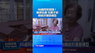88歲阿嬤超強！無師自通.玩美手做總統府建築模型