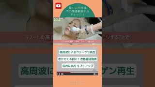 耳で聴くテノール解説 #shorts #美容皮膚科 #たるみ #シワ #リフトアップ