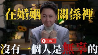 直播課『深度剖析在婚姻關係裡，沒有一個人是無辜的』！