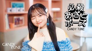 【MV Teaser 桐原美月】 CANDY TUNE「必殺あざとポーズ」