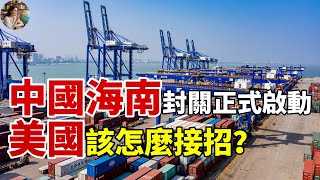 中國海南封島封關正式啟動，川普真慌了？美國該怎麼接招？#中國 #美國 #海南封關 #中國經濟 #川普#貿易 #自由港  #中美經濟 #自貿港 #經濟封鎖 #海南模式 #關稅 #中美冷戰
