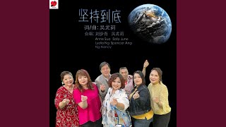 坚持到底（合唱版本）