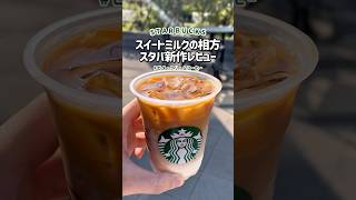 【スタバ新作】ビタークリームコーヒー正直レビュー #スタバ #スターバックス #ビタークリームコーヒー #スタバ新作