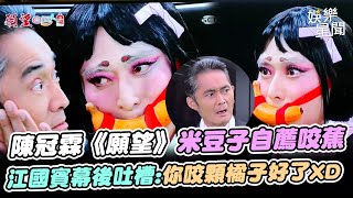 陳冠霖《願望》米豆子造型超Q 幕後花絮公開!自己提議咬香蕉 江國賓吐槽你咬顆橘子好了XD｜三立娛樂星聞