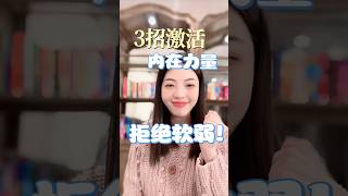 年轻人如何激活内在力量？五个方法助你走出低谷，拒绝内耗！#心理学 #自我提升 #个人成长 #情绪管理 #内在力量 #正能量 #心理健康 #抗压能力 #心态调整 #提升自我