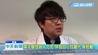 20180928中天新聞　與死神搶時間！　葉克膜技師工時長、壓力大