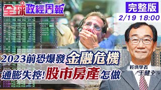 【全球政經周報】2023前有金融危機?股市房市操作法 美通膨失控!3月升息2碼?低接趨勢股為佳 台灣投機的假性需求過剩!貸款全國總歸戶+查稅嚴打房 @中天財經頻道CtiFinance    20220219