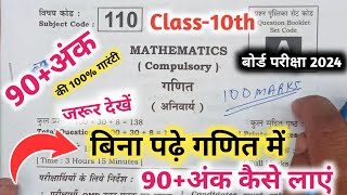 बिना पढ़े गणित में 90+अंक ऐसे लाएं || 16 February Mathematics || Bihar Board Exam 2024