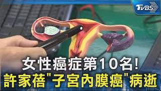 女性癌症第10名! 許家蓓「子宮內膜癌」病逝｜TVBS新聞 @TVBSNEWS02