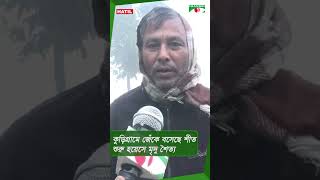 কুড়িগ্রামে জেঁকে বসেছে শীত #shorts