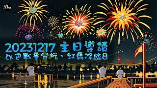 【主日導讀】《以巴戰爭分析，紅馬降臨（8）》｜聖經圖解｜信息精華｜2023-12-17
