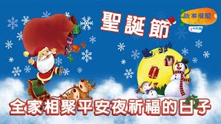 「聖誕節」節日故事｜全家相聚平安夜祈福的日子｜聖誕節的由來