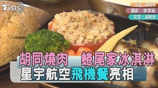 胡同燒肉  蜷尾家冰淇淋  星宇航空飛機餐亮相