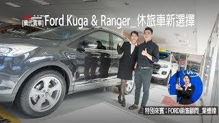 業代賞車-FORD KUGA & RANGER。FORD板橋 銷售顧問_葉憓臻