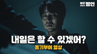 오늘은 어떤 핑계를 대고 계신가요 | 동기부여 영상