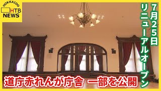 レトロな雰囲気そのままに　道庁赤れんが庁舎　改修工事の一部を公開　7月25日リニューアルオープン