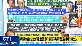 【每日必看】柯建銘喊823"精準罷免" 郭正亮示警:集中打這2人｜王世堅喊823罷免撤案遭圍剿 沈富雄:他有一點比我聰明 20250802