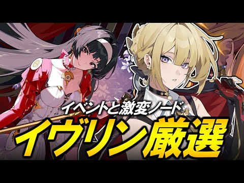 【ゼンレスゾーンゼロ】イヴリン厳選！！！イベントと激変ノードやる