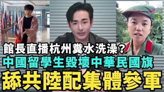 舔共陸配三胎參軍打台灣！貴州小微全家出逃當青鳥，中國留學生毀壞中華民國旗，大陸遊客大鬧香港喊「不當中國人活該是底層」，杭州糞水事件火爆全網