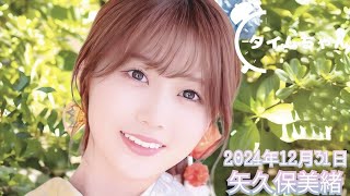 2024年12月31日 タイムちゃん (矢久保美緒)