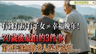 Having Money, Property, and Children Doesn’t Equal a Happy Old Age 《财富、房产和子女不足以保证幸福的晚年》#ElderlyLife