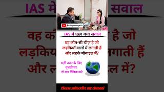 || Ias interview gk questions || #upsc #ias #ssc #motivation #gksastudy #brgkstudy #shortsvideo