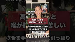 【喉開け】高音のキツい喉締め一発で撃退⑤ステップ ドライフラワー/優里 #ベルティング #ミックスボイス  #shorts