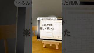 \ 楽しく続く家計簿 / #ipad家計簿 #デジタル家計簿