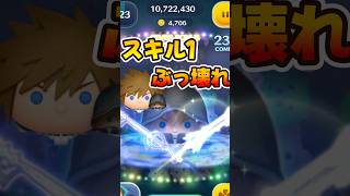 [Tsum Tsum] Earn 1 coin with Soraroku's skill! Kingdom Hearts exclusive Celebo