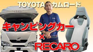 キャンピングカーにレカロ！【TOYOTAカムロード】助手席にも取付けました！