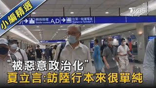 「被惡意政治化」 夏立言:訪陸行本來很單純｜TVBS新聞