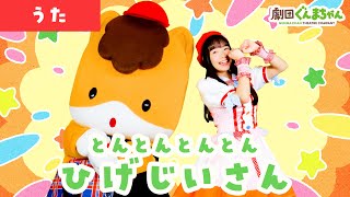 とんとんとんとんひげじいさん「Ton Ton Ton Ton Hige-Zisan」 | 童謡 | 日本語 | 劇団ぐんまちゃん♪