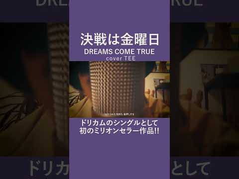 【ドリカム】決戦は金曜日 - DREAMS COME TRUE - TEE #cover #エモすぎ注意 #30代 #40代 #50代 #90s #歌ってみた #coversong #1992